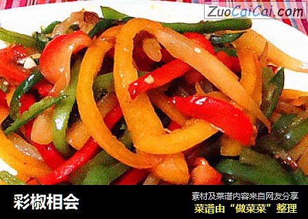 彩椒相会