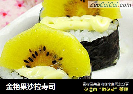 金艳果沙拉寿司