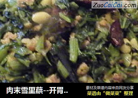 肉末雪里蕻--开胃下饭菜