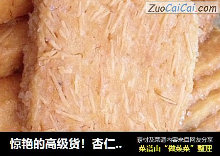 惊艳的高级货！杏仁沙布列~~