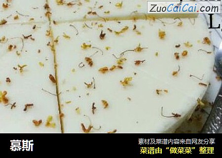 慕斯