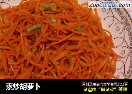 素炒胡萝卜