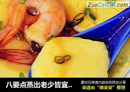 八要点蒸出老少皆宜的嫩滑【虾仁水蒸蛋】