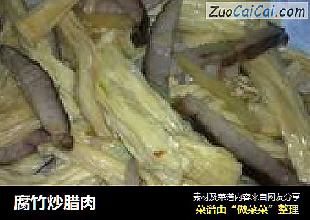 腐竹炒腊肉