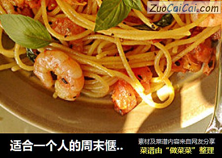 适合一个人的周末惬意午餐【番茄鲜虾意大利面】
