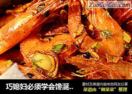 巧媳妇必须学会馋涎欲滴的【椒盐香酥虾】