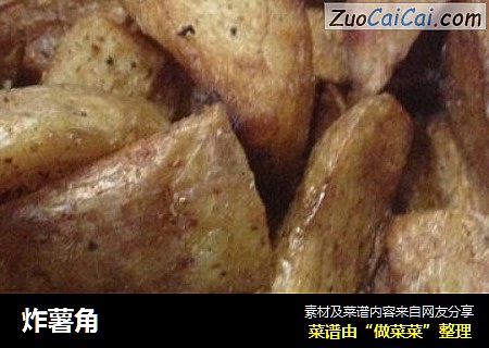 炸薯角