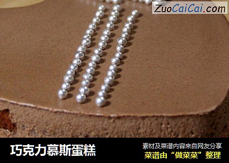 巧克力慕斯蛋糕