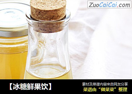 【冰糖鲜果饮】