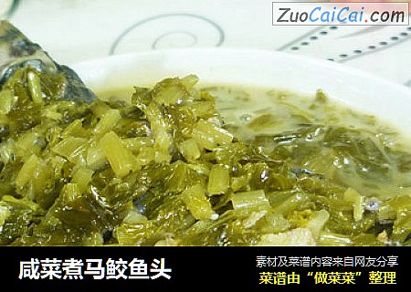 咸菜煮马鲛鱼头