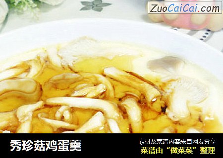 秀珍菇鸡蛋羹
