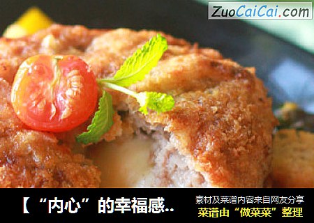 【“内心”的幸福感】——芝心肉饼