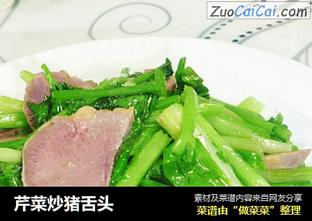 芹菜炒猪舌头