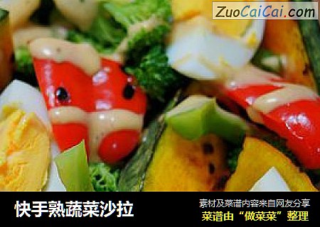 快手熟蔬菜沙拉