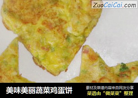 美味美丽蔬菜鸡蛋饼
