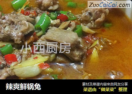辣爽鲜锅兔