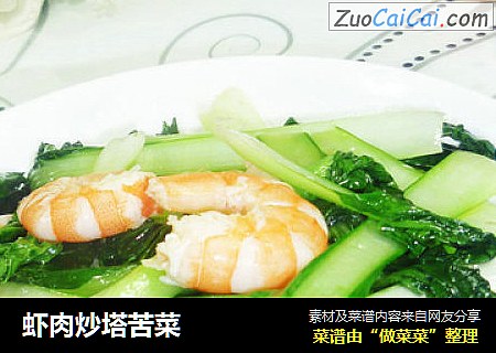虾肉炒塔苦菜