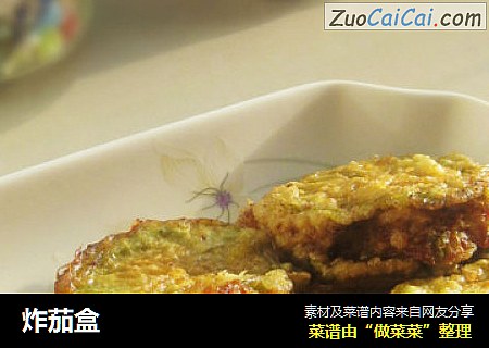 炸茄盒