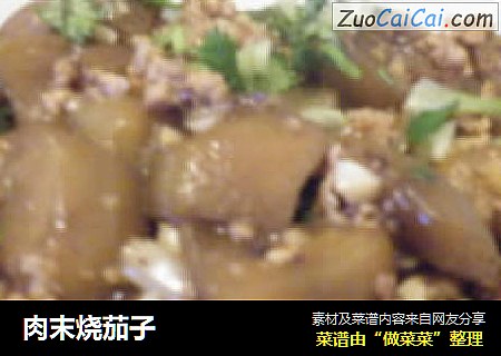肉末烧茄子