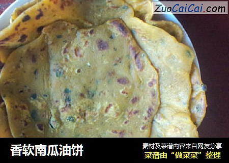 香软南瓜油饼