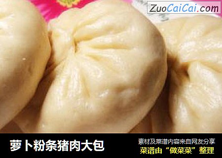 萝卜粉条猪肉大包