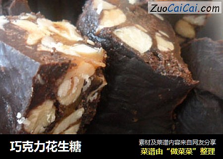 巧克力花生糖