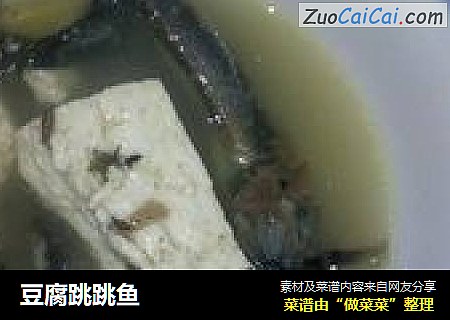 豆腐跳跳鱼