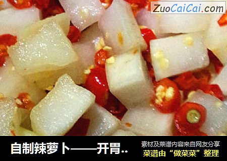 自制辣萝卜——开胃小菜