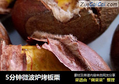 5分钟微波炉烤板栗