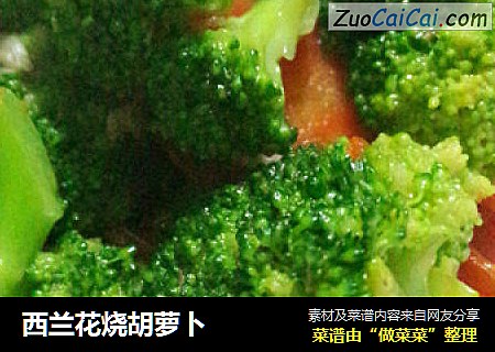 西兰花烧胡萝卜