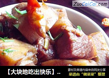 【大块地吃出快乐】酱香莲藕焖肉