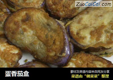 蛋香茄盒