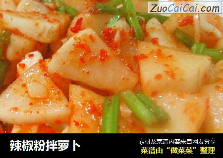 辣椒粉拌萝卜