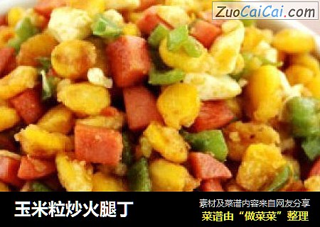 玉米粒炒火腿丁