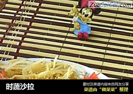 时蔬沙拉