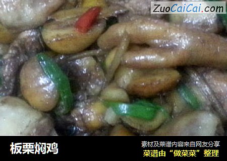 板栗焖鸡