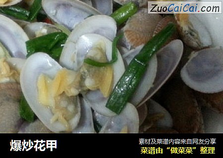 爆炒花甲