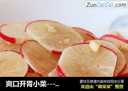 爽口开胃小菜-----酸辣水萝卜片