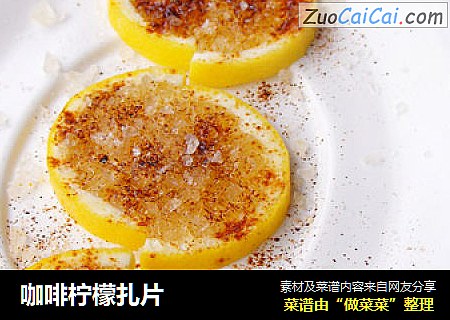 咖啡柠檬扎片