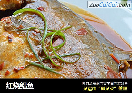 红烧鲳鱼