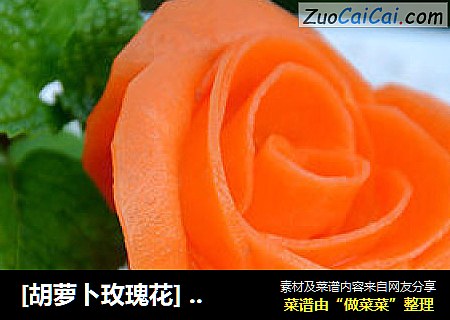 [胡萝卜玫瑰花] --- 精致盘饰