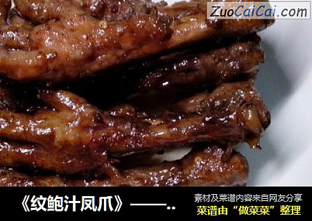 《纹鲍汁凤爪》——口感香糯无比