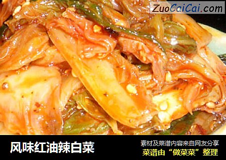 风味红油辣白菜