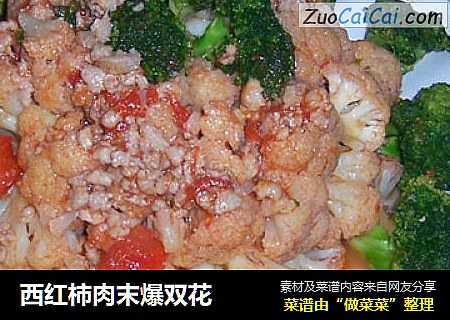 西红柿肉末爆双花