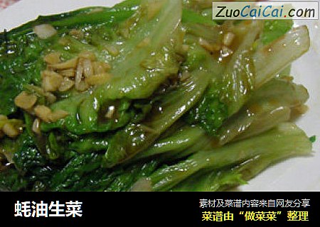 蚝油生菜