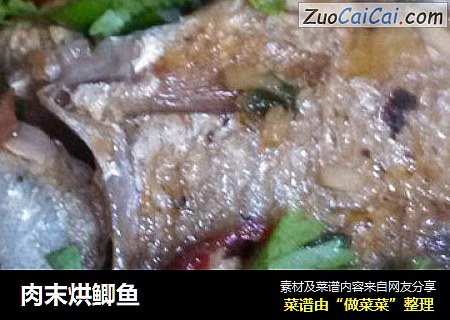 肉末烘鲫鱼