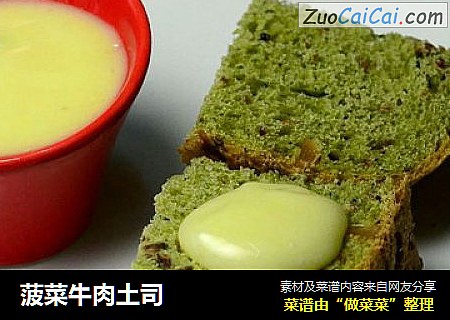菠菜牛肉土司
