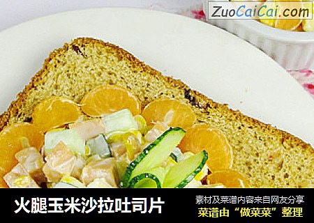 火腿玉米沙拉吐司片