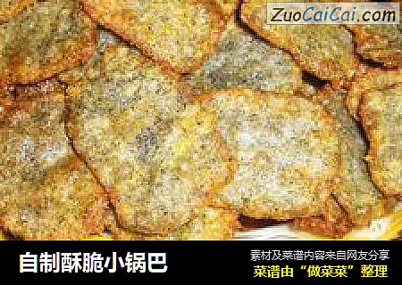 自制酥脆小锅巴