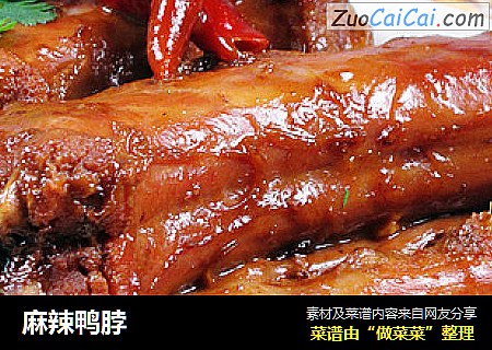麻辣鸭脖